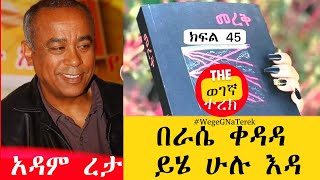 በራሴ ቀዳዳ ይሄ ሁሉ እዳ | አዳም ረታ | መረቅ | ክፍል 45 | Adam Reta | Merek | Part Fourty five #wegegnaterek