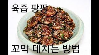 꼬막 데치는 방법 / 꼬막 양념장 만드는방법 Blanching the juicy cockles.