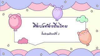 ศิลปะท้องถิ่นไทย ป.3