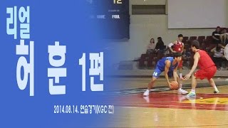 [리얼 허훈 1편] KGC전(연습경기) @안양실내체육관 20140816