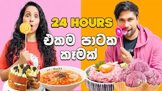 පාට එපා කරපු කෑමක් | Eating one colour food