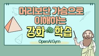 강화학습 2 OpenAI Gym