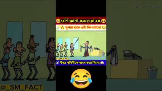 বেশি আশা করলে যা হয় 😂 #3danimation #cartoon #funny #shorts #facts