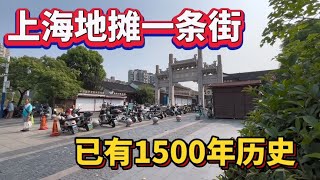 上海宝山区菊泉故里，也是地摊一条街，已有1500年历史