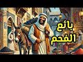 قصة بائع الفحم، من القصص الملهمة، سوق الحكايات 2