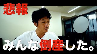 【悲報】この13年間で、まわりの人は、みんな倒産した。