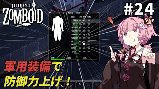 【Project Zomboid】軍用装備を回収するもやしの姉 #24【VOICEROID実況】