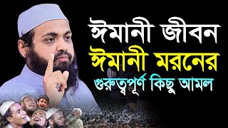 যে ৬ টি আমল করলে ঈমান নিয়ে আপনার মৃত্যু হবে | মুফতী আরিফ বিন হাবিব | mufti arif bin habib waz