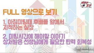 [FULL영상] 아침미팅때 후배들 앞에서 지적하는 실장, 미팅때 나눠야할 말, 탄력회복성