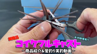 【コイケフルキャスト商品紹介\u0026管釣り実釣動画】〜旧コイケと比較🦠〜水中映像有り〜