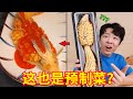 几千块钱星级大酒店也用“预制菜”？直面天命！！