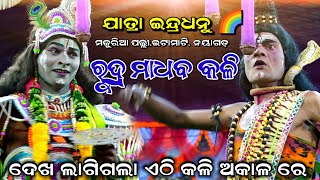 ରୁଦ୍ର ମାଧବ କଳି।।ମଜୁରିଆ ପଲ୍ଲୀ,ଇଟାମାଟି,ନୟାଗଡ଼।।Odia Viral, Mahabharat,Nayagarh||Majuria pali=2024/25