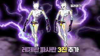 레제란 파사란 3진 추가 (아님) [냥코대전쟁]