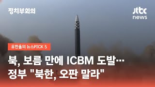 북, 보름 만에 ICBM 도발…정부 \