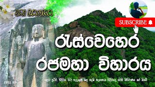 ඔබ නොදුටු රැස්වෙහෙර රජ මහා විහාරය|Reswehera Sesseruwa Rajamaha Viharaya|aluthwewa