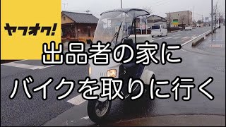 【バイク】ヤフオクで落札したバイクを出品者の家に取りに行ってきました！