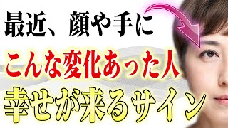 【気付かないと損です】幸せが降ってくる前に体に起こる４つの予兆。気付かない人が多いのでこれだけは知って下さい