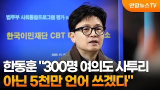 [녹취구성] 한동훈 \