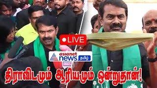 🔴பெரியார் குறித்து மீண்டும் சீமான் சர்ச்சை பேச்சு | #Seeman #NTK