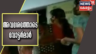 അവസാനഘട്ട വോട്ടെടുപ്പിലും ശക്തമായ പോളിംഗ്; അവശേത്തോടെ വോട്ടർമാർ