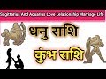 धनु राशि और कुंभ राशि का संबंध कैसा रहता है|sagittarius and aquarius compatibility