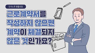 [인사노무 한줄상담] 근로계약서를 작성하지 않으면 계약이 체결되지 않은 것인가요?