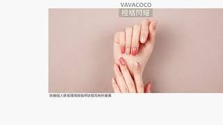 【VAVACOCO美甲貼片】示範BA