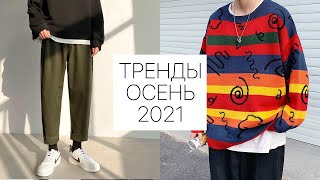 Тренды одежды на осень 2021 |  ВЕРХНЯЯ ОДЕЖДА НА ОСЕНЬ 2021 | Мужская одежда на осень 2021