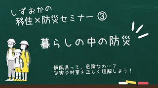 しずおかの移住×防災セミナー（暮らしの中の防災）