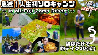 【初ソロキャン】相方が人生初のソロキャン!!出来立てホヤホヤのキャンプサイト~in Mt.FUJI CAMP RESORT~