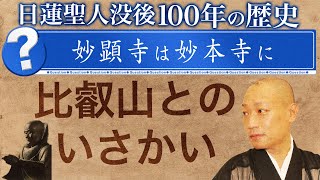 日蓮聖人没後100年の歴史　〜妙顕寺が妙本寺となる〜