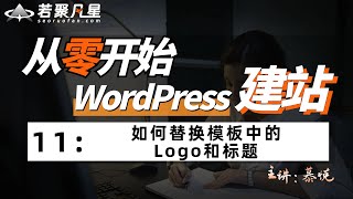 【2024最强最详细的WordPress主题建站教程 | 零基础快上手外贸建站干货教程】第十一节：如何替换模板中的Logo和标题？