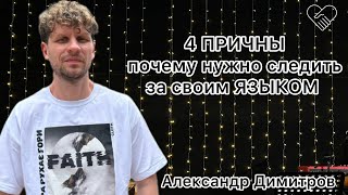 «4 причины почему нужно следить за своим ЯЗЫКОМ»┃Александр Димитров┃Церква Філадельфія┃ 17.11.2024