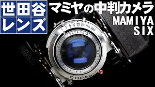 世田谷ベース的レンズ！？マミヤのフィルムカメラMAMIYA-６(1953年)SETAGAYA KOKI SEKOR T F3.5 75mm