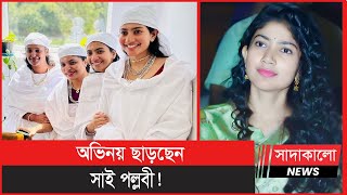 ধর্মের জন্যই কি অভিনয় ছাড়বেন সাই পল্লবী ? Sai Pallavi । Actress । সাদাকালো নিউজ | sadakalo news