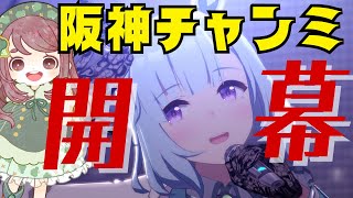 【ウマ娘阪神チャンミ】なるか3連覇！推しと勝ちたいチャンミ ラウンド１！🏇【ちこ/Vtuber】