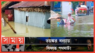 সব হারিয়ে অসহায় সুনামগঞ্জের লাখ লাখ মানুষ! | Sylhet Flood Update | Sunamganj Flood Update | Somoy TV