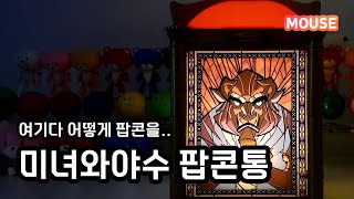 유니버셜스튜디오 디즈니 미녀와야수 팝콘통 도착 소식에 회사에서 뛰쳐나갔습니다.