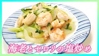 海老とセロリのシンプル塩炒め