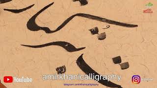 اتصال حروف در اثار استاد غلامحسین امیرخانی -iraniancalligraphy - تهیه کننده و کارگردان: جعفری