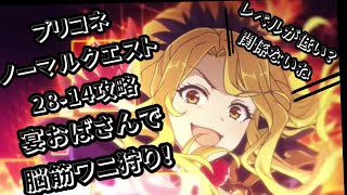 【プリコネR】レベル83⁉︎ノーマルクエスト28-14ワニくん攻略