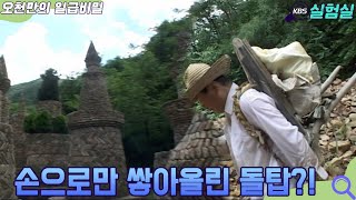 [인생실험] 이걸 다 손으로 쌓았다고?! [오천만의 일급비밀] KBS 20070828 방송