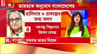 Sheikh Hasina News  |  ব‍্যক্তিগত নথির সঙ্গে প্রকল্পের নথিও তলব। হাসিনার আমলের ৮ প্রকল্পের নথি তলব