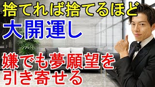 断捨離でスッキリ整理術 捨てる、手放すと大開運し、引き寄せは完了する！ミニマリスト 捨て活 片付け