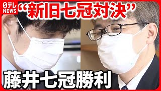 【藤井七冠】羽生九段との“新旧七冠対決”に勝利  史上初の八冠へまた一歩前進