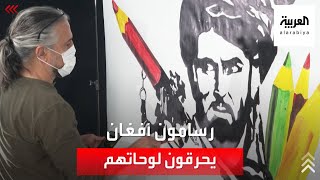 فنانون أفغان يحرقون ويدفنون لوحاتهم التي تصور النساء خوفا من طالبان