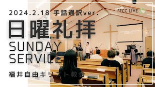 【手話通訳】2024年2月18日 聖日礼拝 | FFCC Sign Language Service LIVE | 10:30 AM