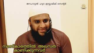 നമസ്കാരത്തിൽ അലസത കാണിക്കുന്നവർ, weekly Class, Salahudheen Chuzhali.