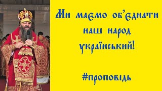 ☦️ Ми маємо об'єднатися, ми маємо об'єднати наш народ український❗ #проповідь