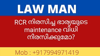 Divorce Malayalam|ഒരുമിച്ചു താമസിക്കാൻ തയ്യാറാകാതിരുന്ന ഭാര്യക് ചെലവ് നൽകേണ്ടതില്ലന്ന കോടതി വിധി|RCR